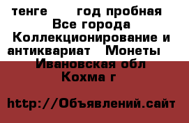 10 тенге 2012 год пробная - Все города Коллекционирование и антиквариат » Монеты   . Ивановская обл.,Кохма г.